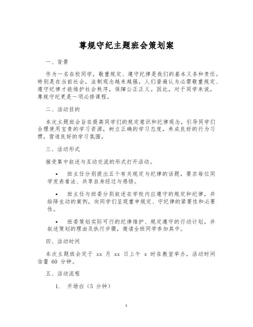 尊规守纪主题班会策划案