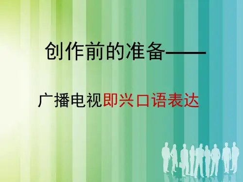即兴口语表达精品PPT课件
