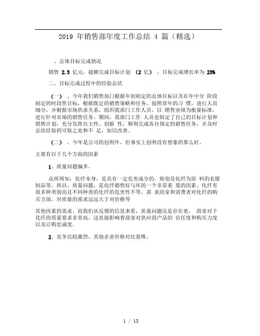 2019年销售部年度工作总结4篇精选