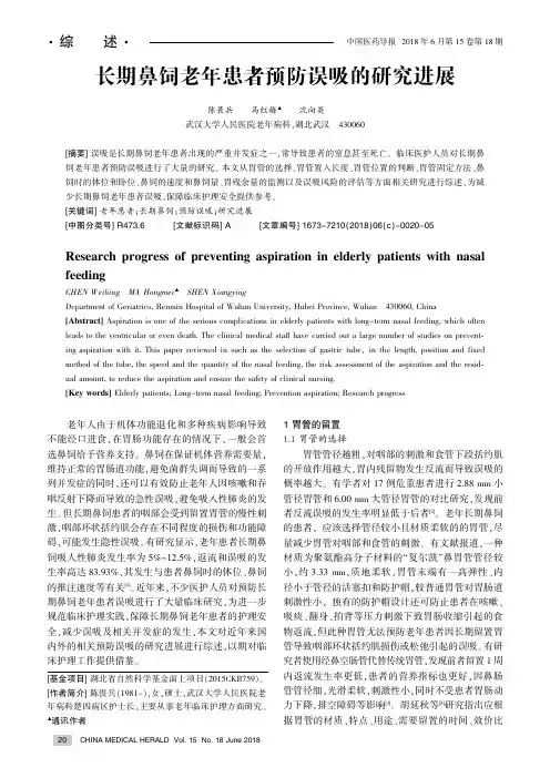 长期鼻饲老年患者预防误吸的研究进展