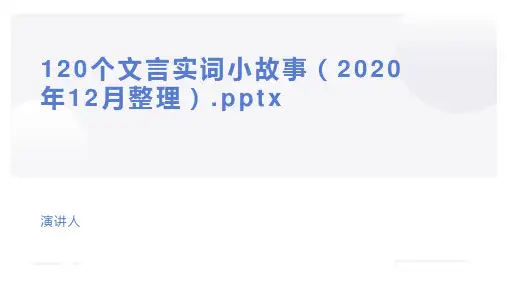 120个文言实词小故事(2020年12月整理).pptx