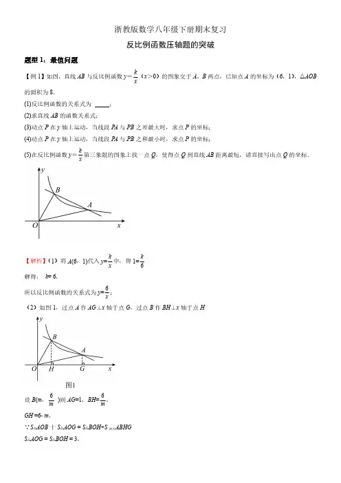 浙教版数学八年级下册期末复习之反比例函数压轴题突破(教师版)