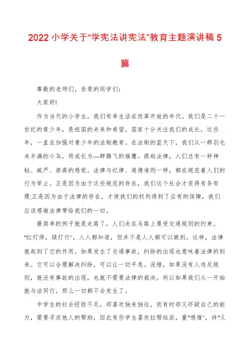 2022小学关于“学宪法讲宪法”教育主题演讲稿5篇
