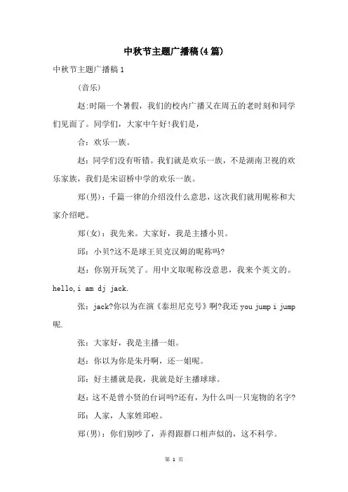 中秋节主题广播稿(4篇)