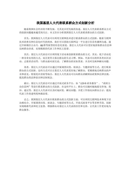 我国基层人大代表联系群众方式创新分析