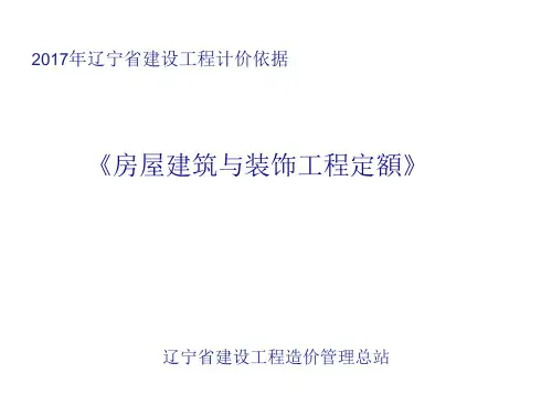 辽宁省17定额 房建装饰