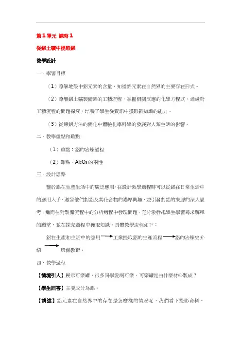 苏教版高一化学教案-从铝土矿中提取铝 