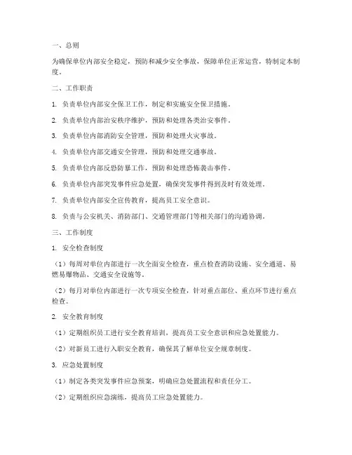 安保维稳办工作制度范本
