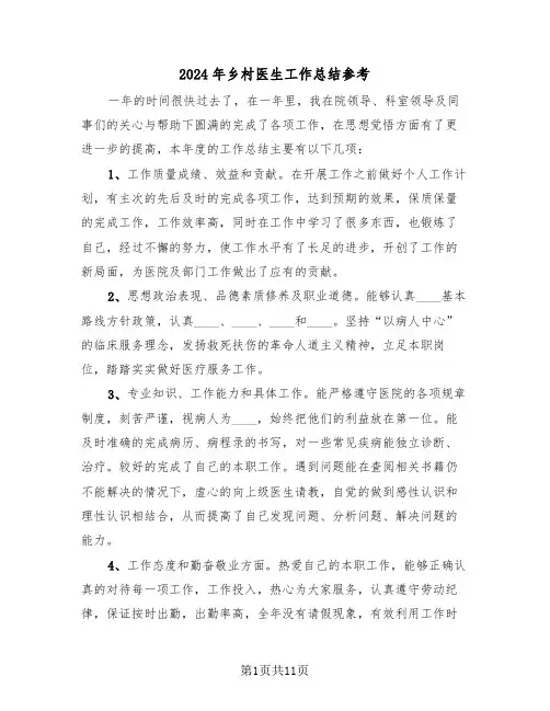 2024年乡村医生工作总结参考(4篇)