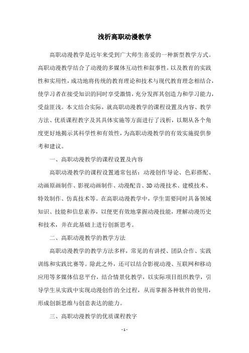 浅析高职动漫教学