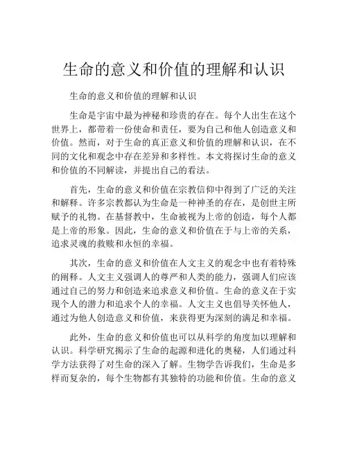 生命的意义和价值的理解和认识