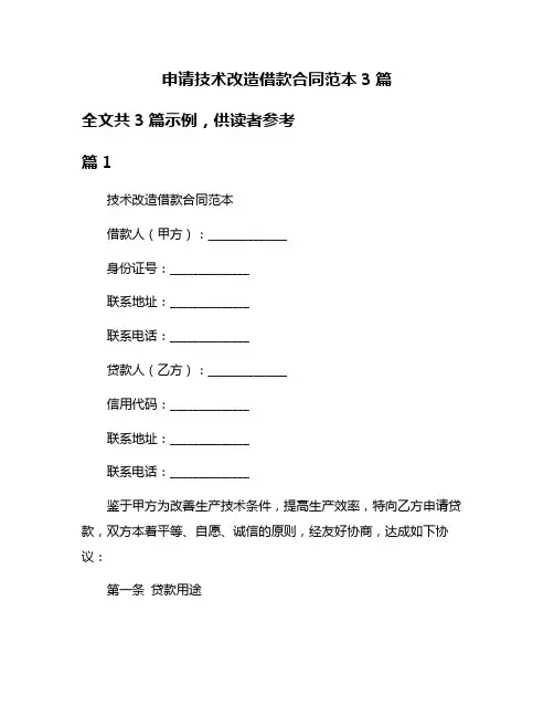 申请技术改造借款合同范本3篇