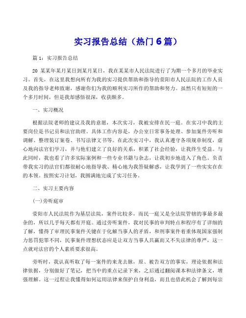 实习报告总结(热门6篇)