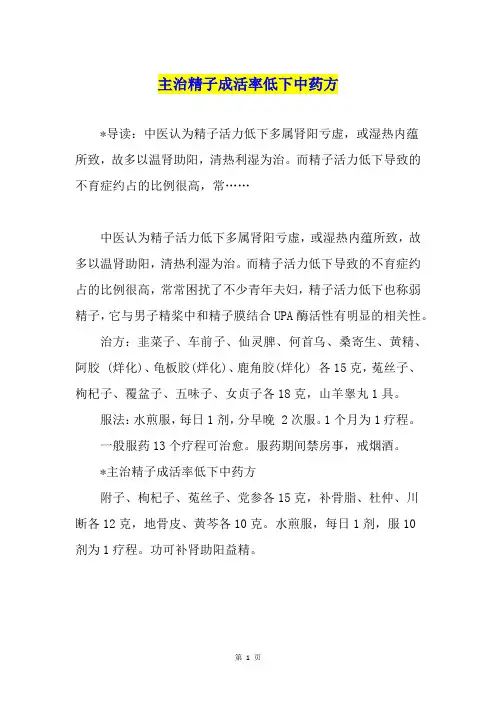 主治精子成活率低下中药方