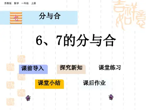 苏教版小学一年级上册数学第七单元 分与合6、7的分与合