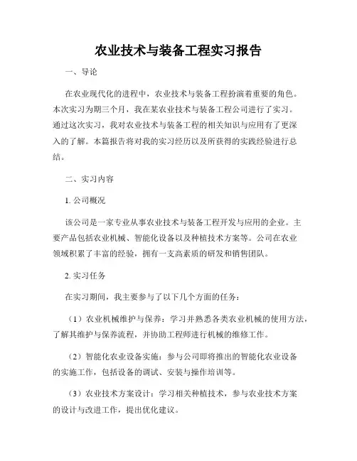 农业技术与装备工程实习报告