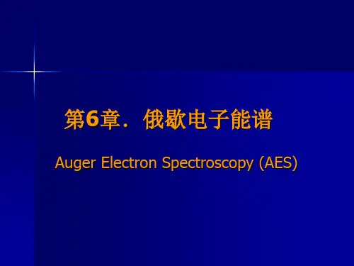 第6章  俄歇电子能谱学