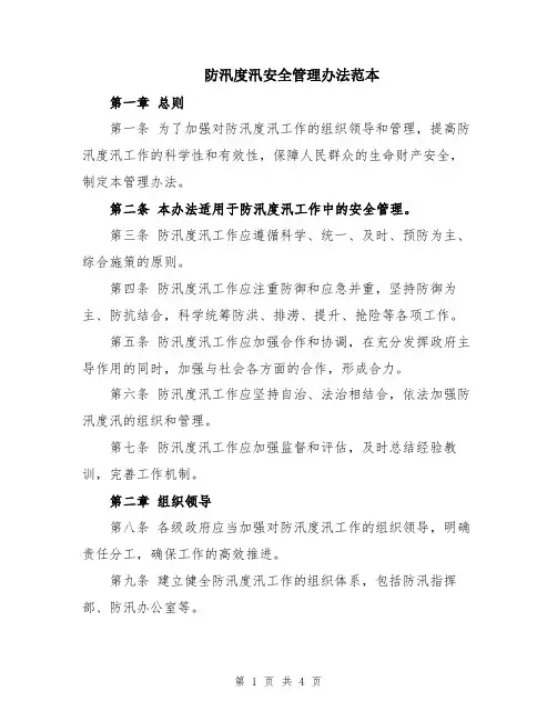 防汛度汛安全管理办法范本