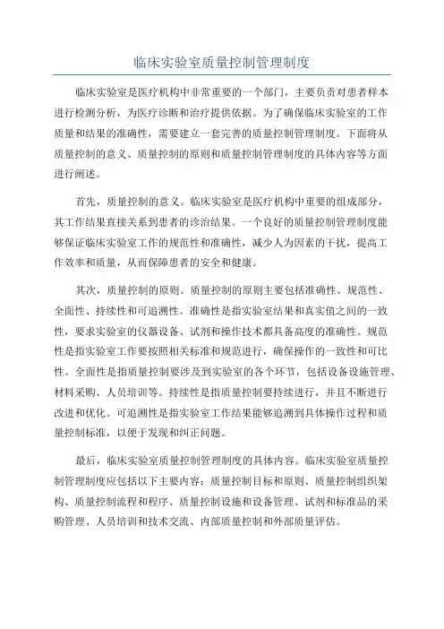 临床实验室质量控制管理制度