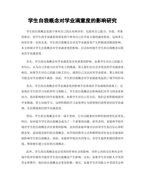 学生自我概念对学业满意度的影响研究