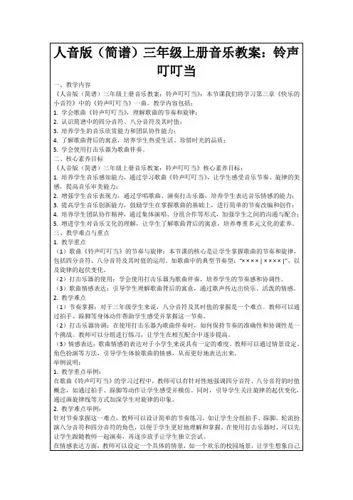 人音版(简谱)三年级上册音乐教案：铃声叮叮当