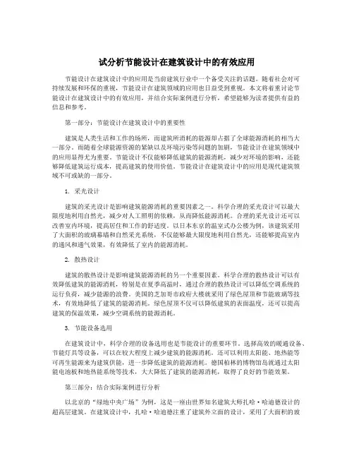试分析节能设计在建筑设计中的有效应用