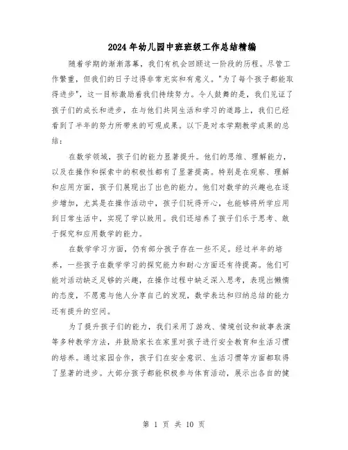 2024年幼儿园中班班级工作总结精编（四篇）