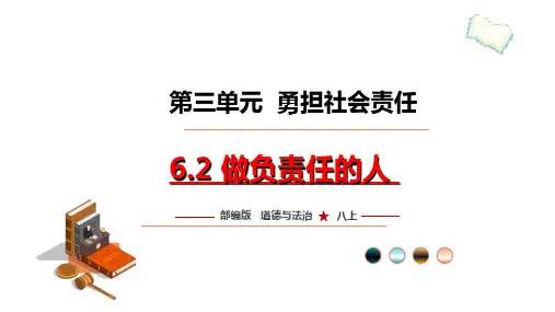 做负责任的人 部编版道德与法治八年级上册 (2)