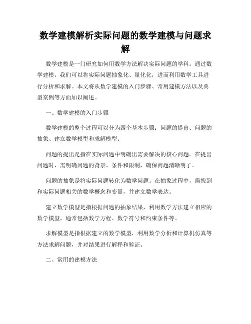 数学建模解析实际问题的数学建模与问题求解