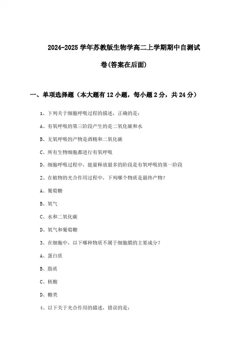 2024-2025学年苏教版高二上学期期中生物学试卷及解答参考