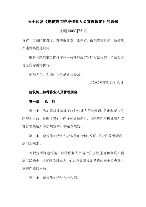 建筑施工特种作业人员管理规定   建质[2008]76号