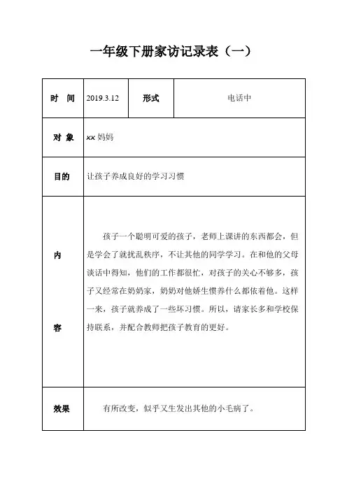 一年级下册家访记录(四篇) 