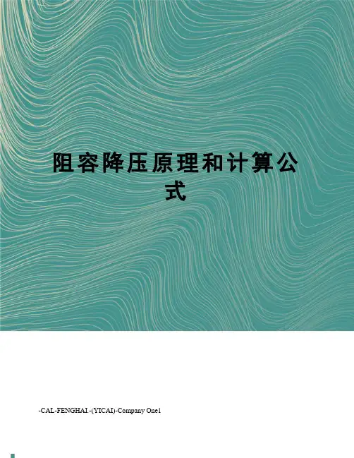 阻容降压原理和计算公式