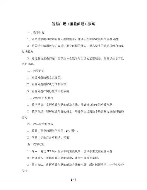 智慧广场(重叠问题)(教案)青岛版(五四学制)一年级上册数学
