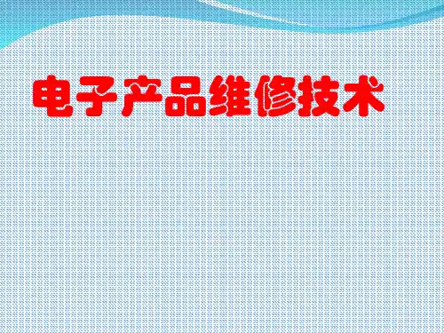 电子产品维修技术PPT(共 43张)