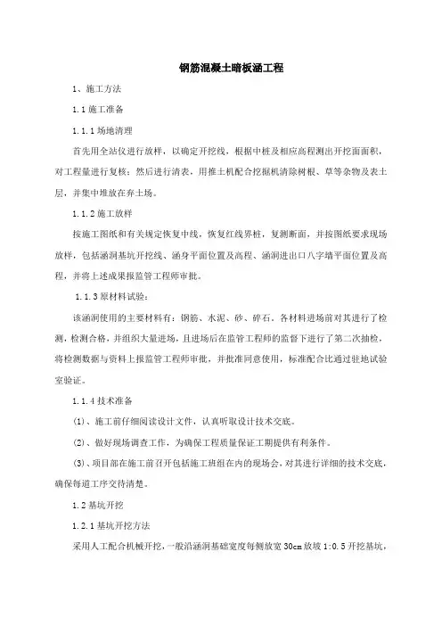 钢筋混凝土暗板涵工程施工方案