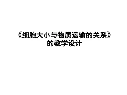 人教版生物必修一6.1《细胞大小与物质运输的关系》课件(共35张PPT)
