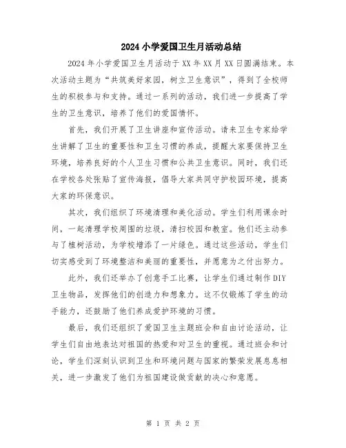 2024小学爱国卫生月活动总结