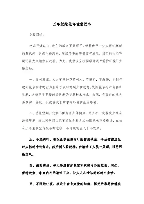 五年级绿化环境倡议书(四篇)