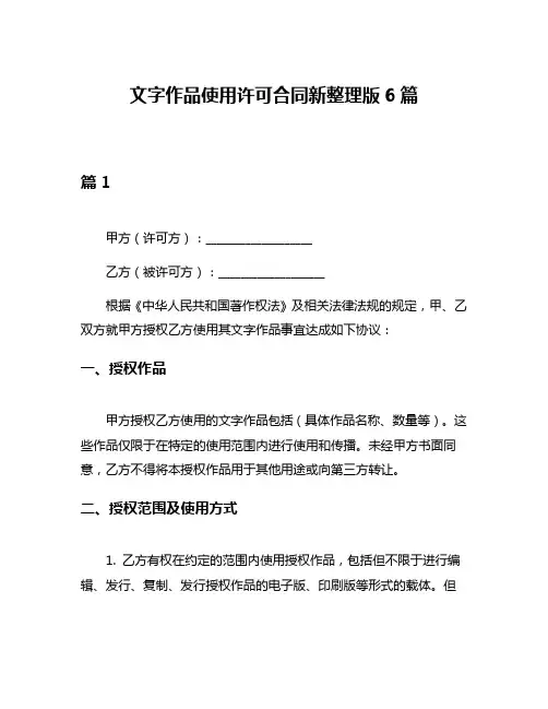 文字作品使用许可合同新整理版6篇