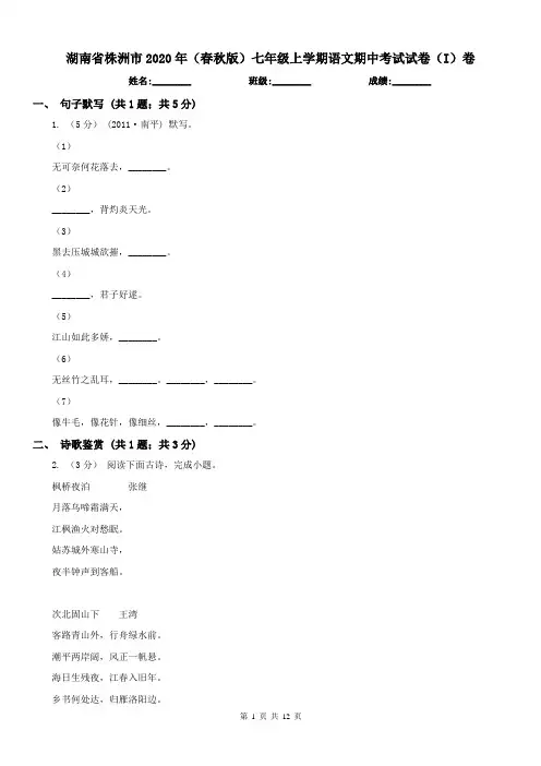 湖南省株洲市2020年(春秋版)七年级上学期语文期中考试试卷(I)卷