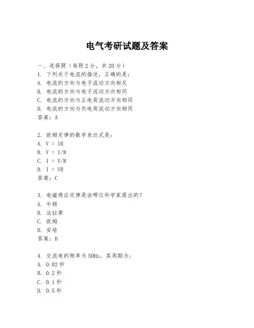 电气考研试题及答案
