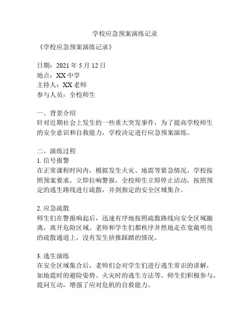 学校应急预案演练记录