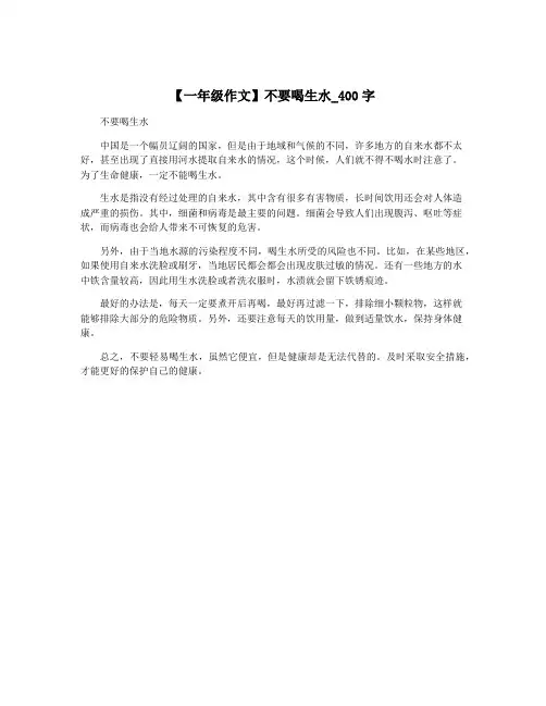 【一年级作文】不要喝生水_400字