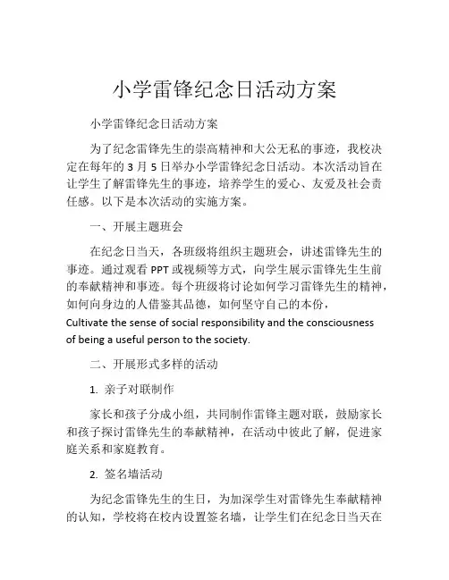 小学雷锋纪念日活动方案