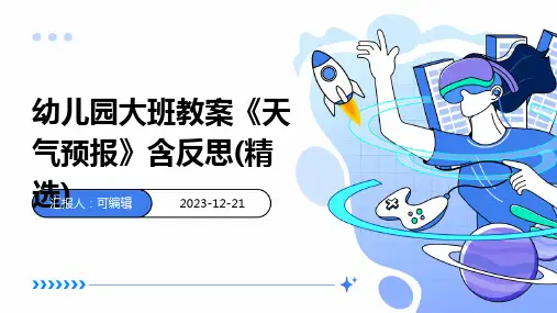 幼儿园大班教案《天气预报》含反思(精选)