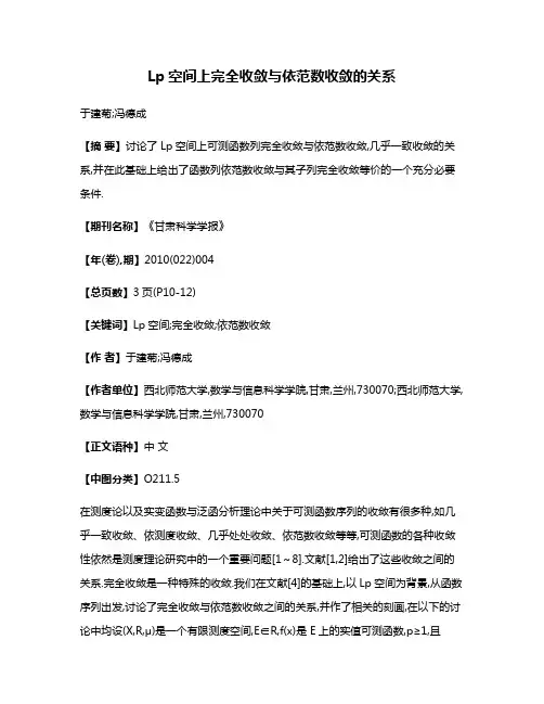 Lp空间上完全收敛与依范数收敛的关系