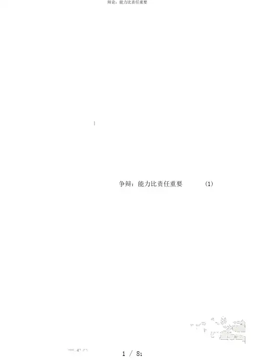 辩论：能力比责任重要