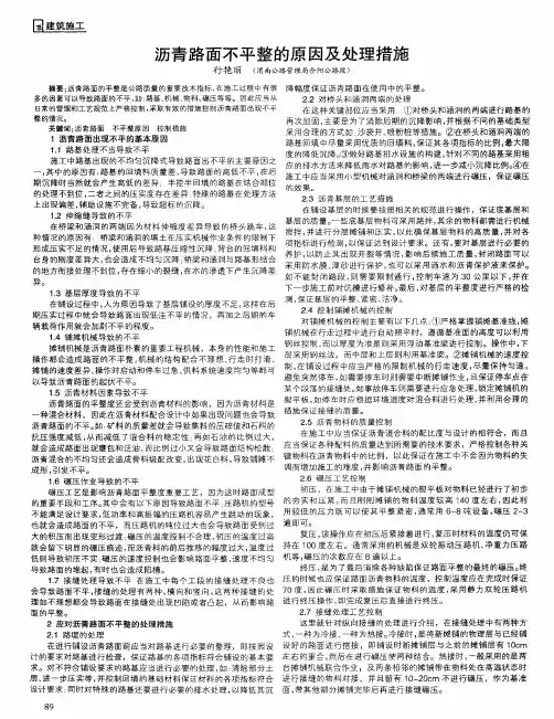 沥青路面不平整的原因及处理措施