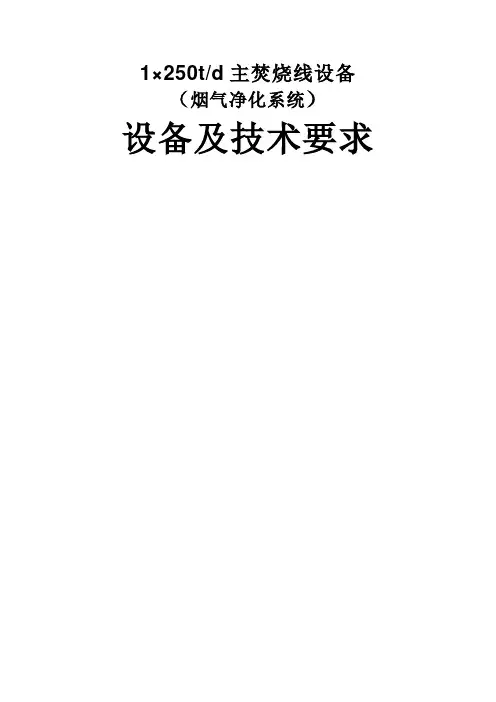 烟气净化招标设备技术要求(DOC)